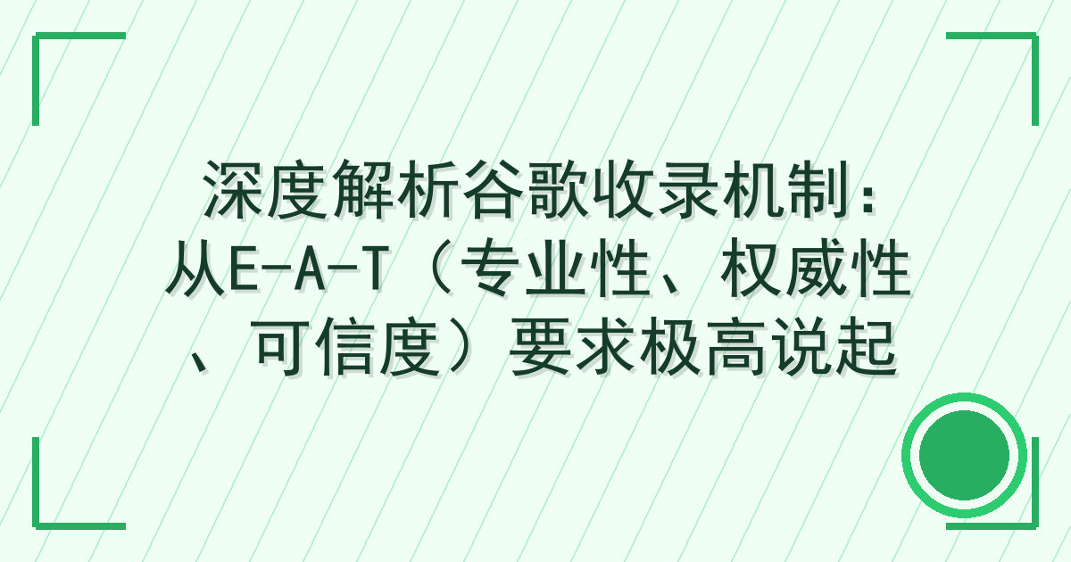 深度解析谷歌收录机制：从E-A-T（专业性、权威性、可信度）要求极高说起